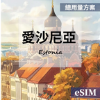 【eSIM】愛沙尼亞-總用量 OUtrip