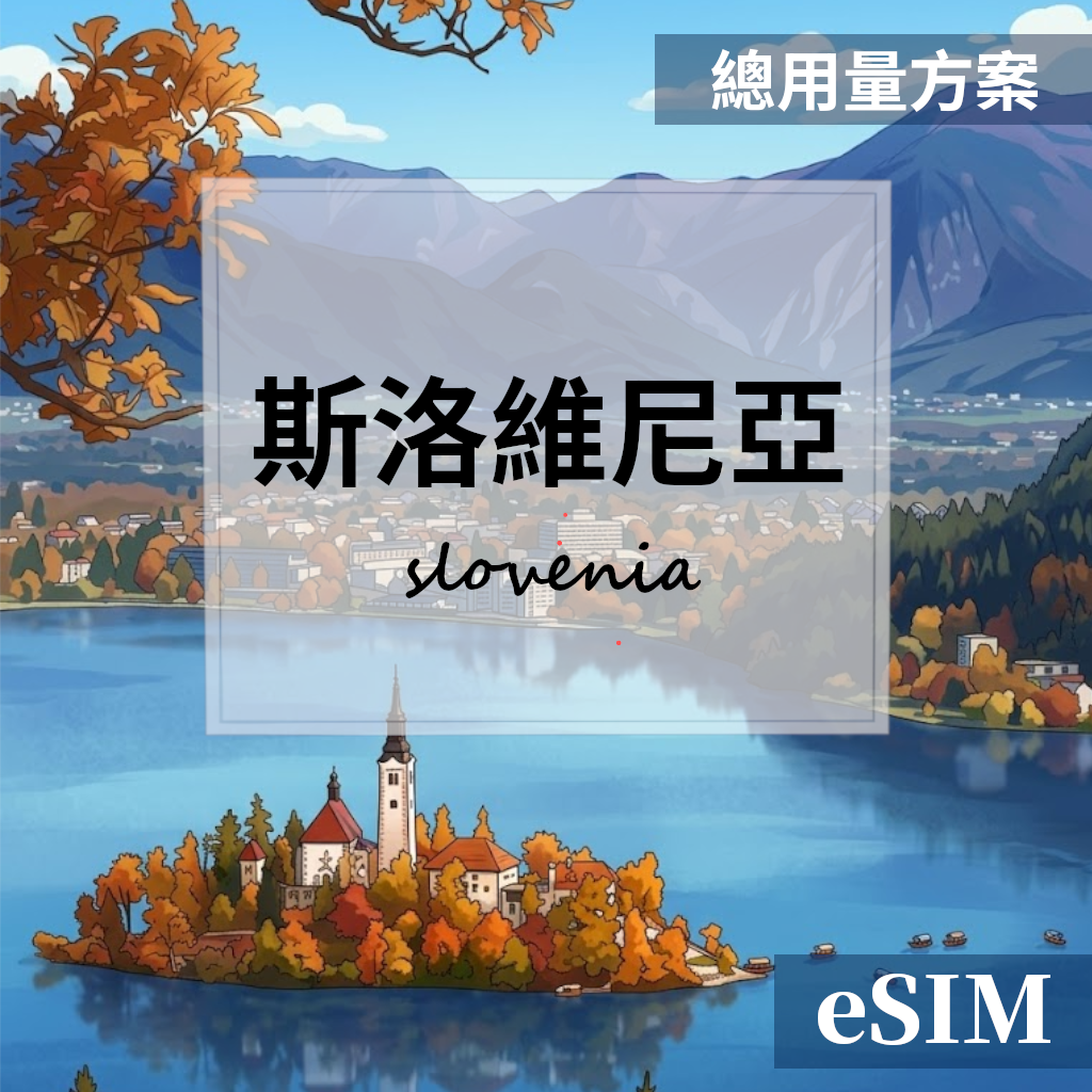 【eSIM】斯洛維尼亞-總用量 OUtrip
