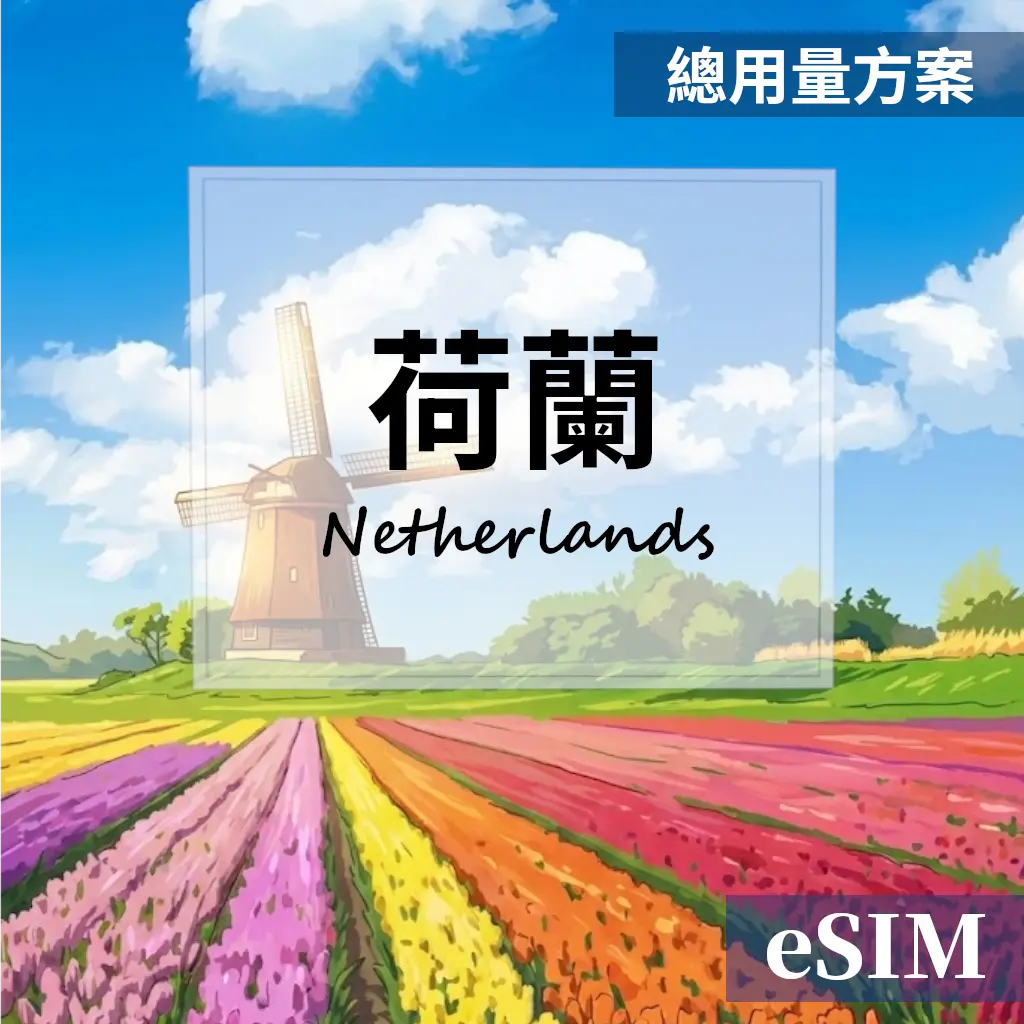 【eSIM】荷蘭-總用量 OUtrip