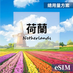 【eSIM】荷蘭-總用量 OUtrip
