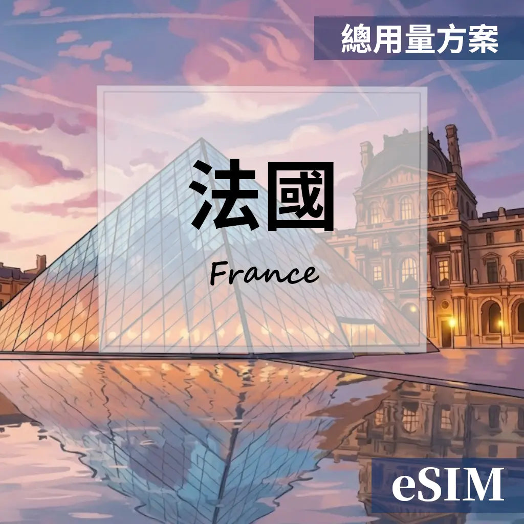 【eSIM】法國-總用量 OUtrip