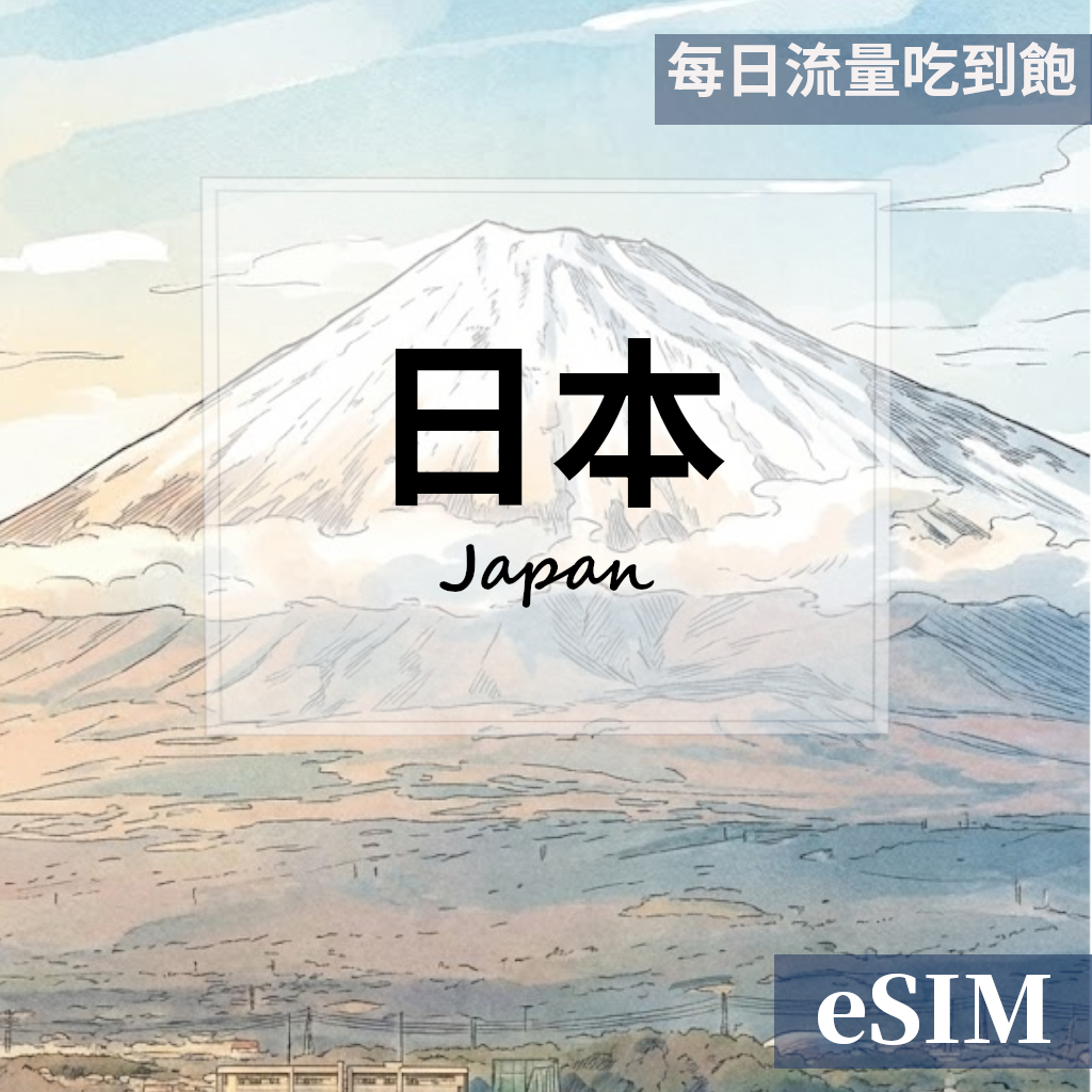 【eSIM】日本-每日流量吃到飽 OUtrip