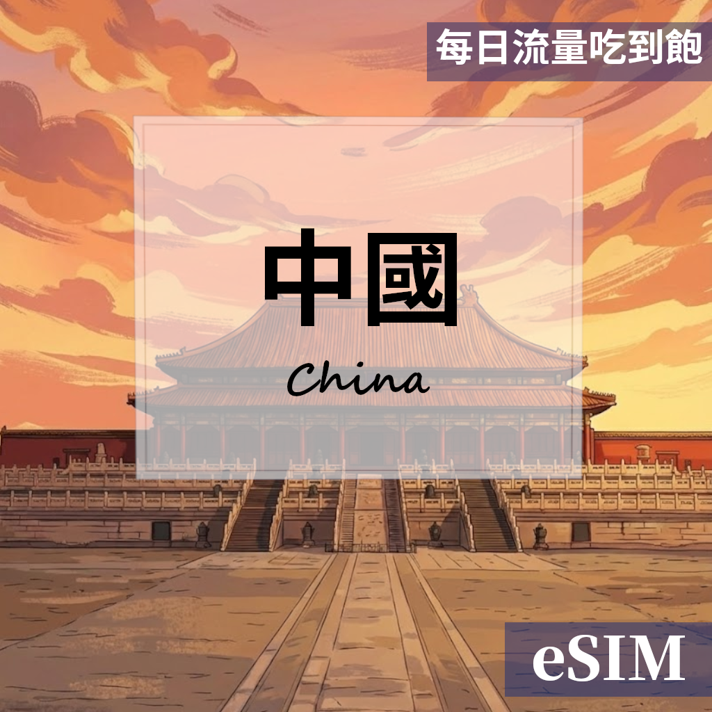 【Esim】中國-每日流量吃到飽 OUtrip