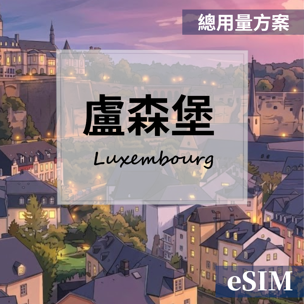 【eSIM】盧森堡-總用量 OUtrip