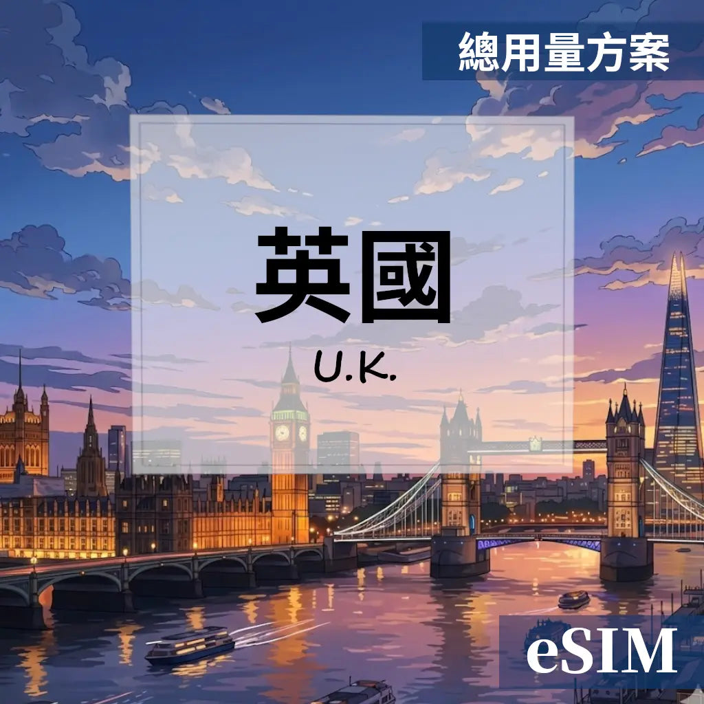 【eSIM】英國-總用量 OUtrip