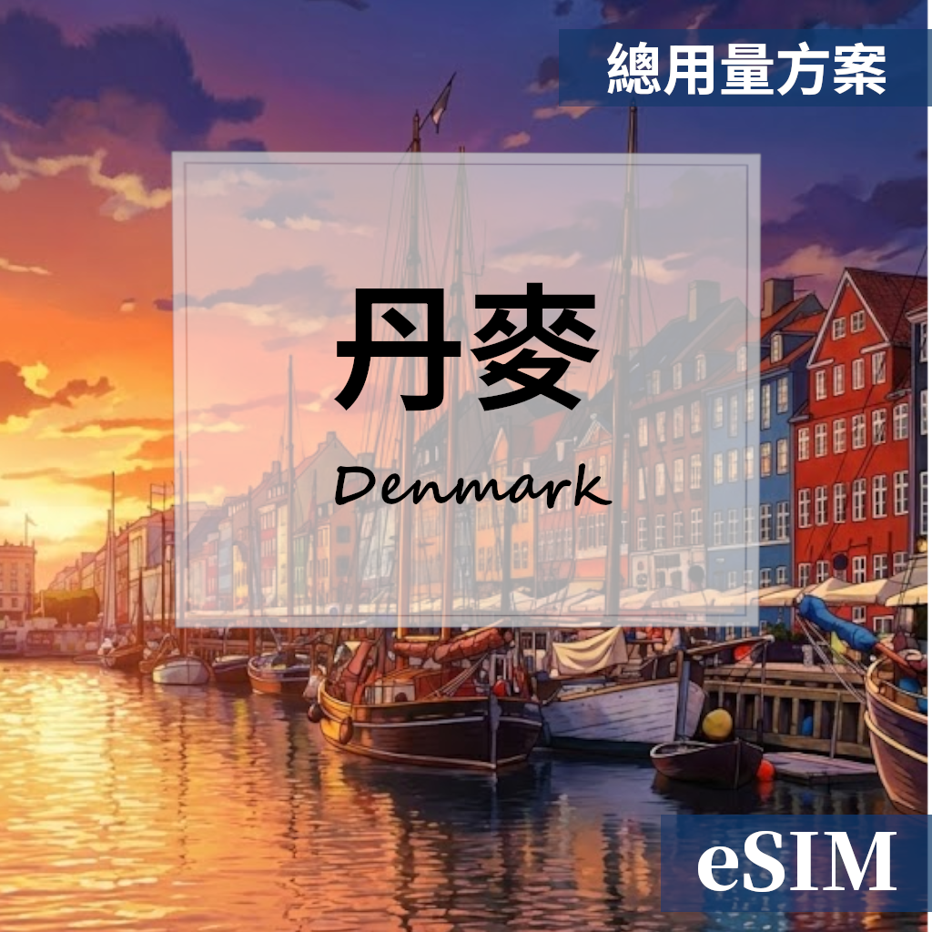 【eSIM】丹麥-總用量 OUtrip