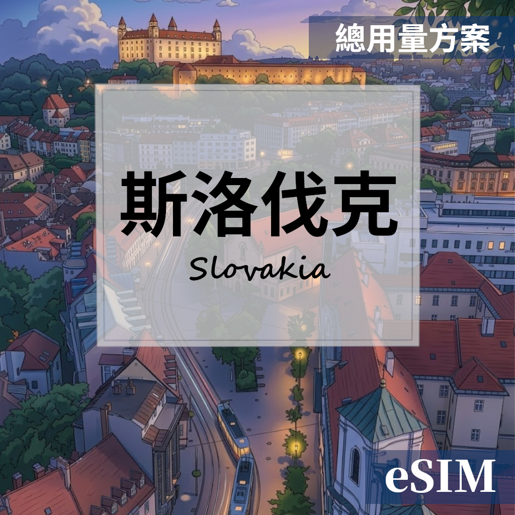 【eSIM】斯洛伐克-總用量 OUtrip