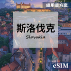 【eSIM】斯洛伐克-總用量 OUtrip
