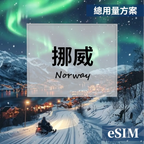 【eSIM】挪威-總用量 OUtrip