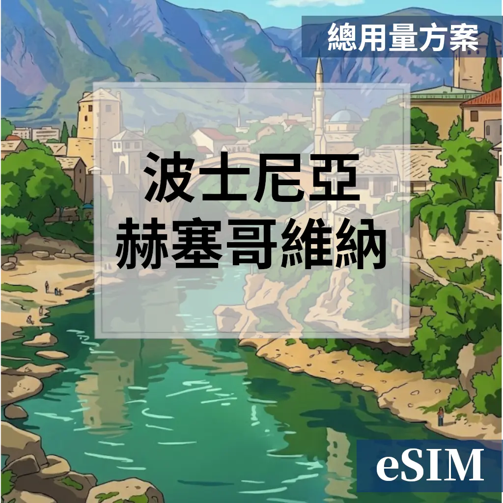 【eSIM】波士尼亞與赫塞哥維納-總用量 OUtrip