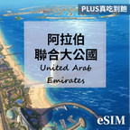 【eSIM】阿拉伯聯合大公國-PLUS真吃到飽 OUtrip