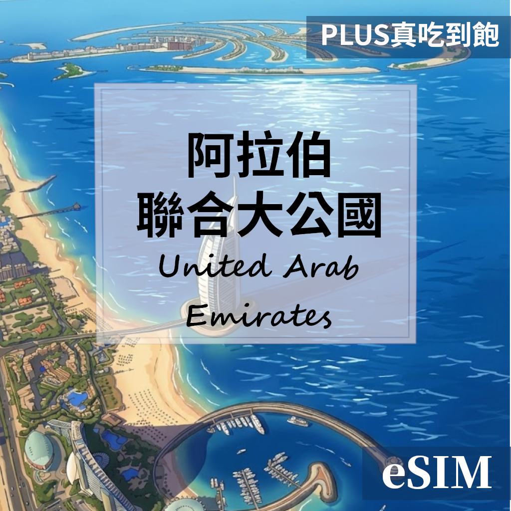【eSIM】阿拉伯聯合大公國-PLUS真吃到飽 OUtrip