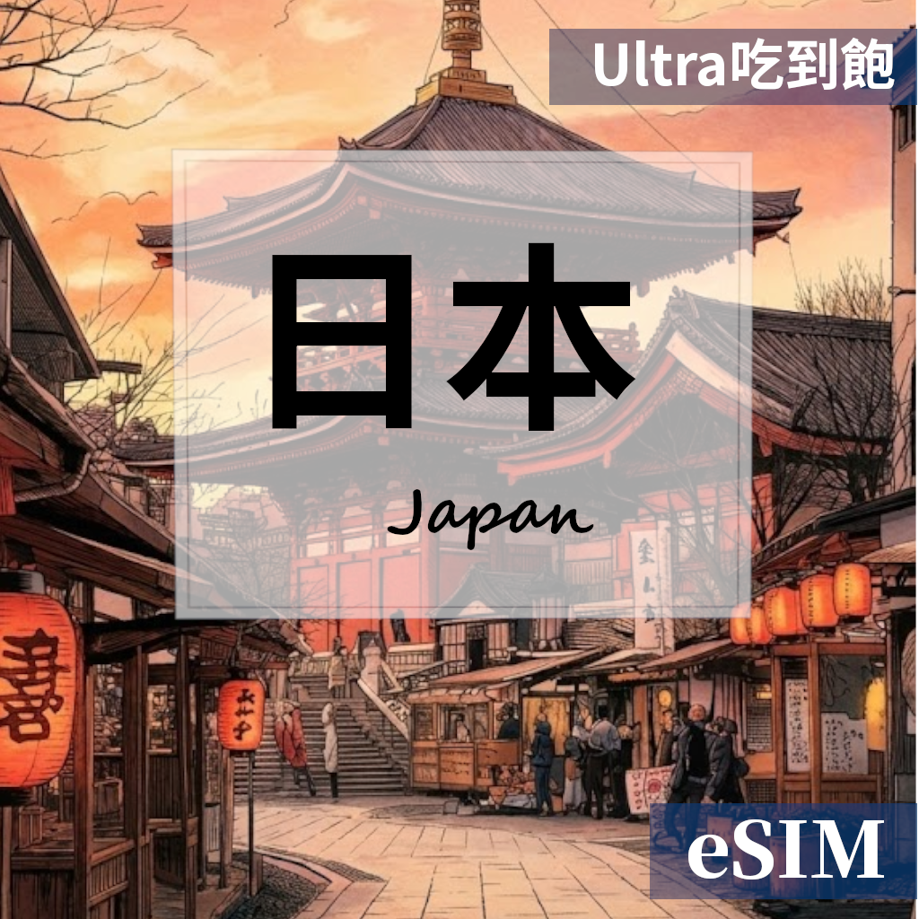 【Esim】日本-Ultra真吃到飽 OUtrip