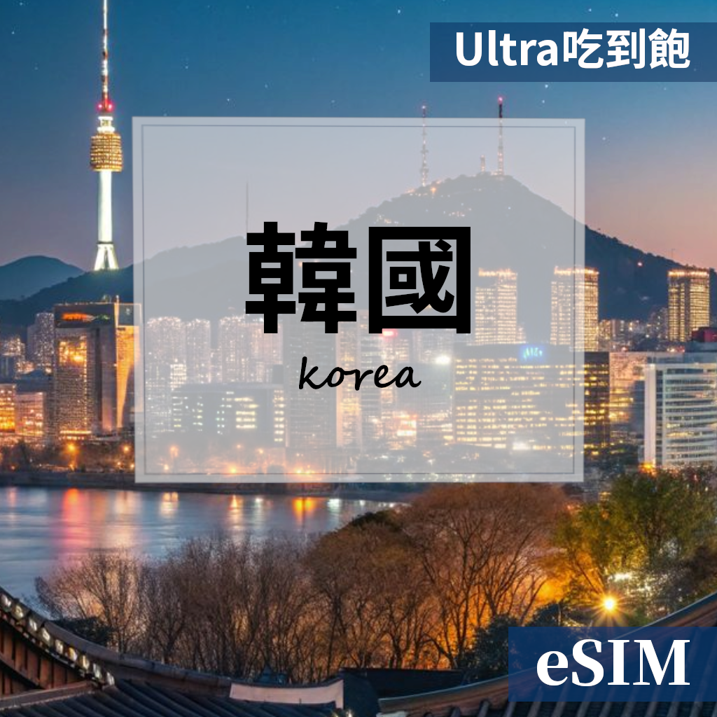 【Esim】韓國-Ultra真吃到飽 OUtrip